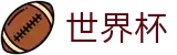 2026世界杯足彩官方网站 | 共享足球盛宴